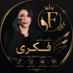 ناخنکار فاطمه فکریدر